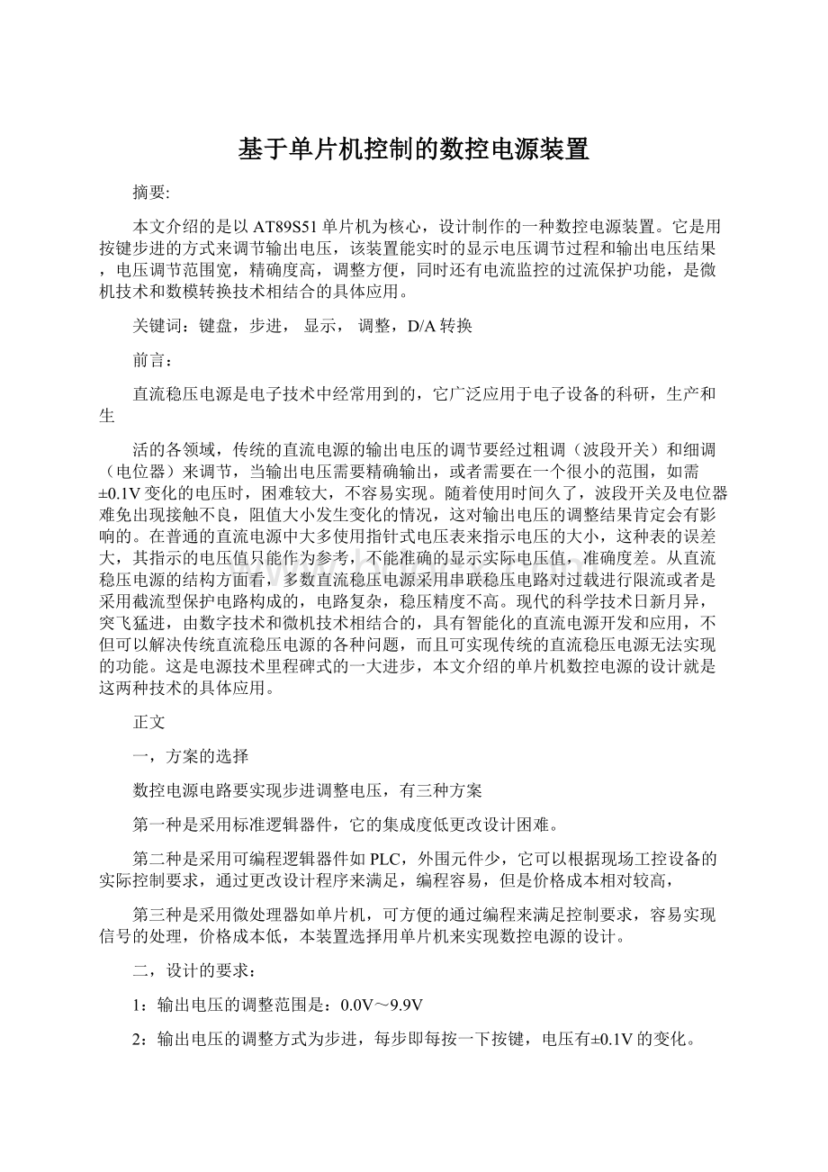 基于单片机控制的数控电源装置Word下载.docx