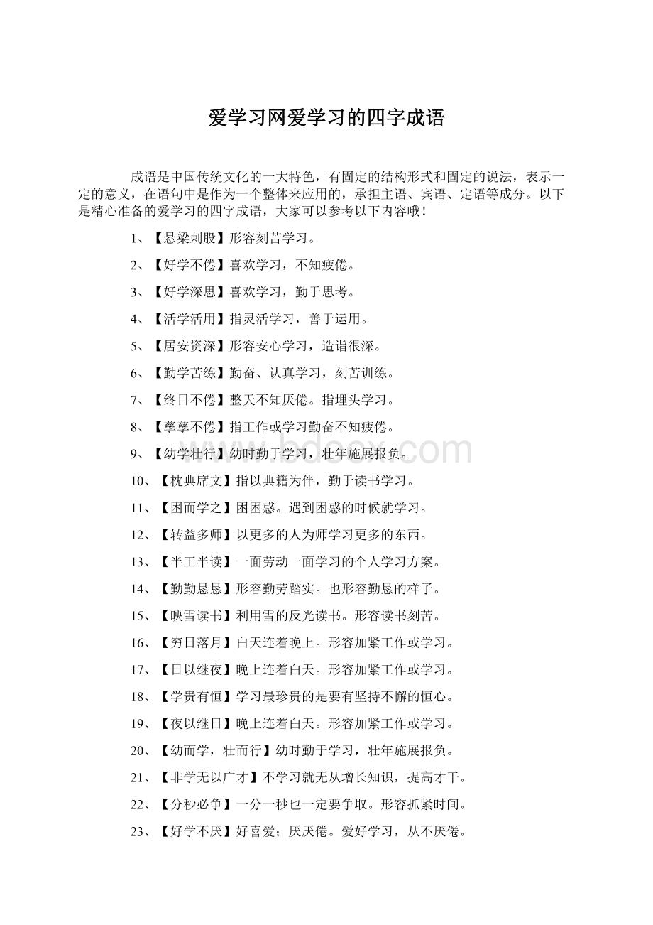 爱学习网爱学习的四字成语.docx_第1页