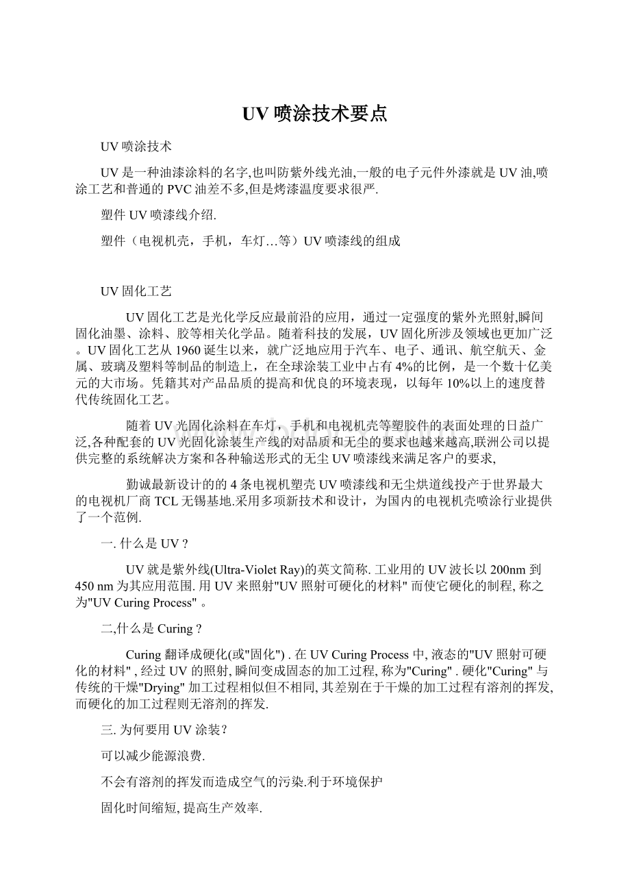 UV喷涂技术要点Word文档格式.docx