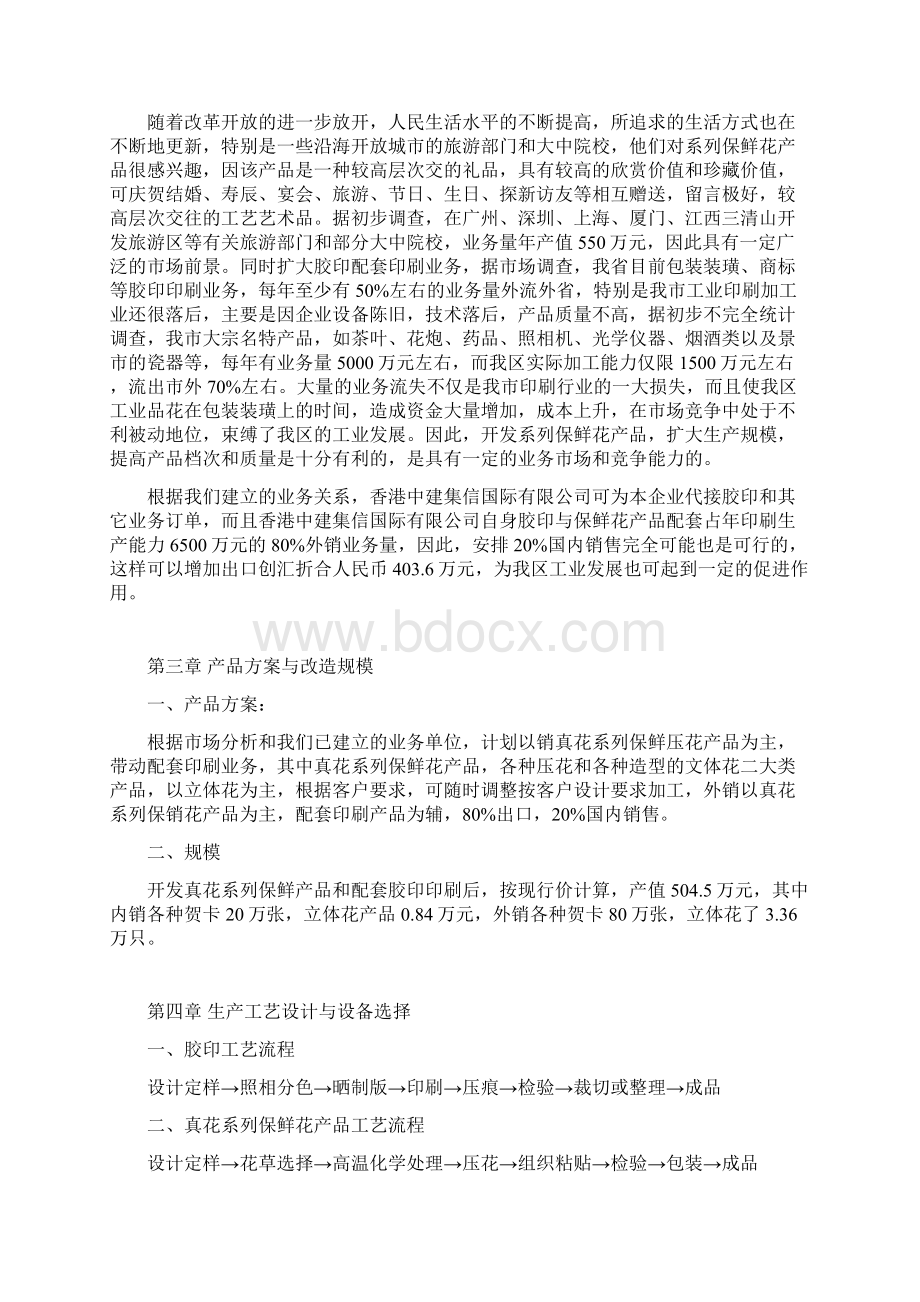 最新XX镇关于开发真花保鲜系列产品项目可行性研究方案.docx_第2页