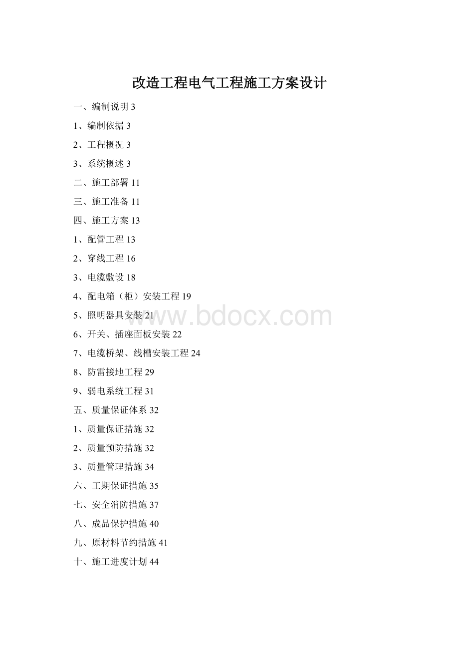 改造工程电气工程施工方案设计.docx