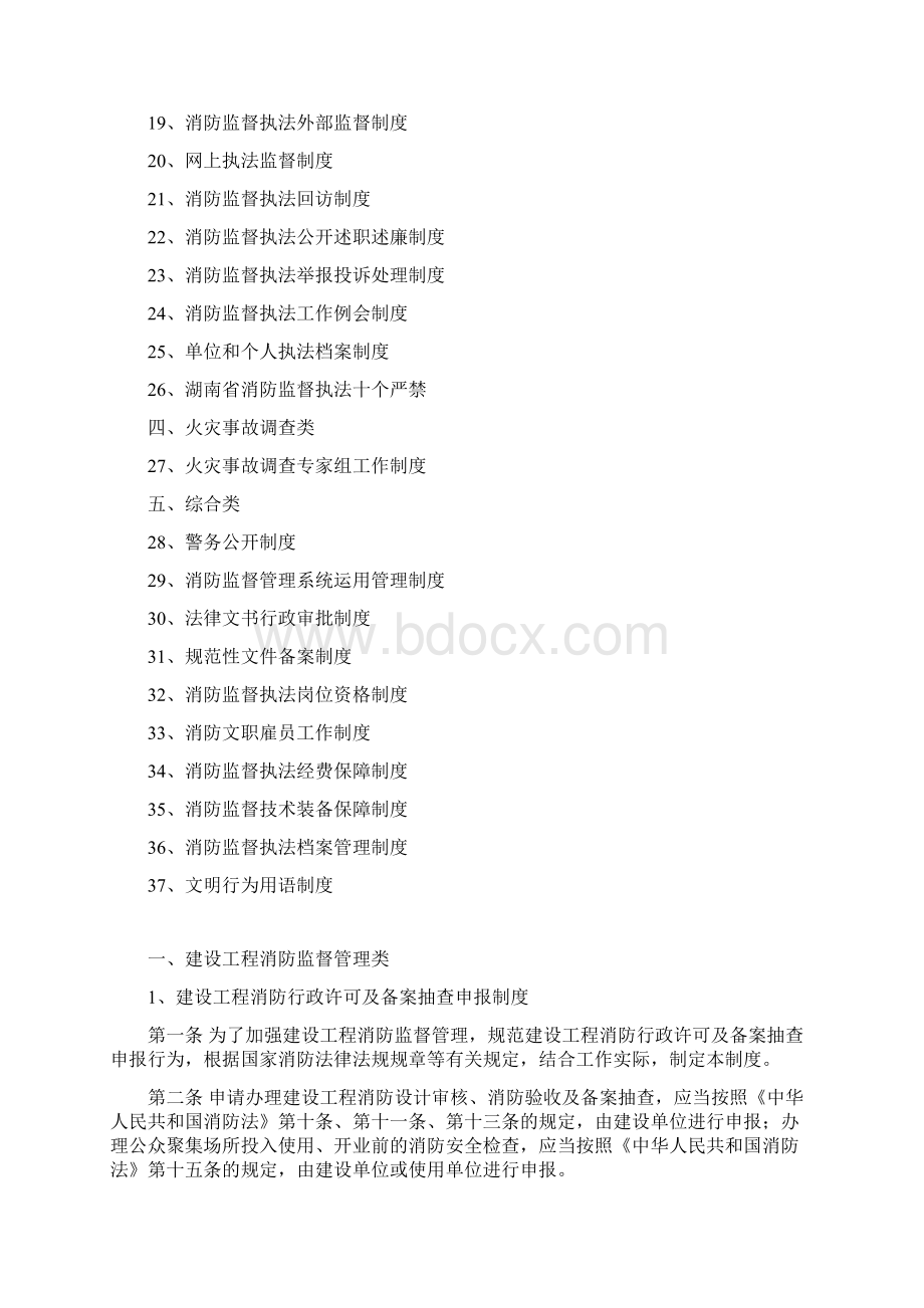 消防监督执法制度Word格式文档下载.docx_第2页