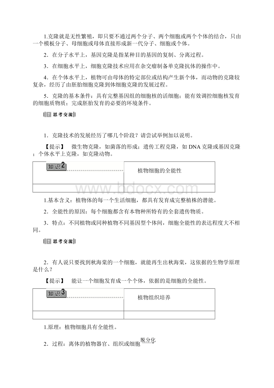 学年高中生物浙科版选修三教师用书第2章 克隆技.docx_第2页