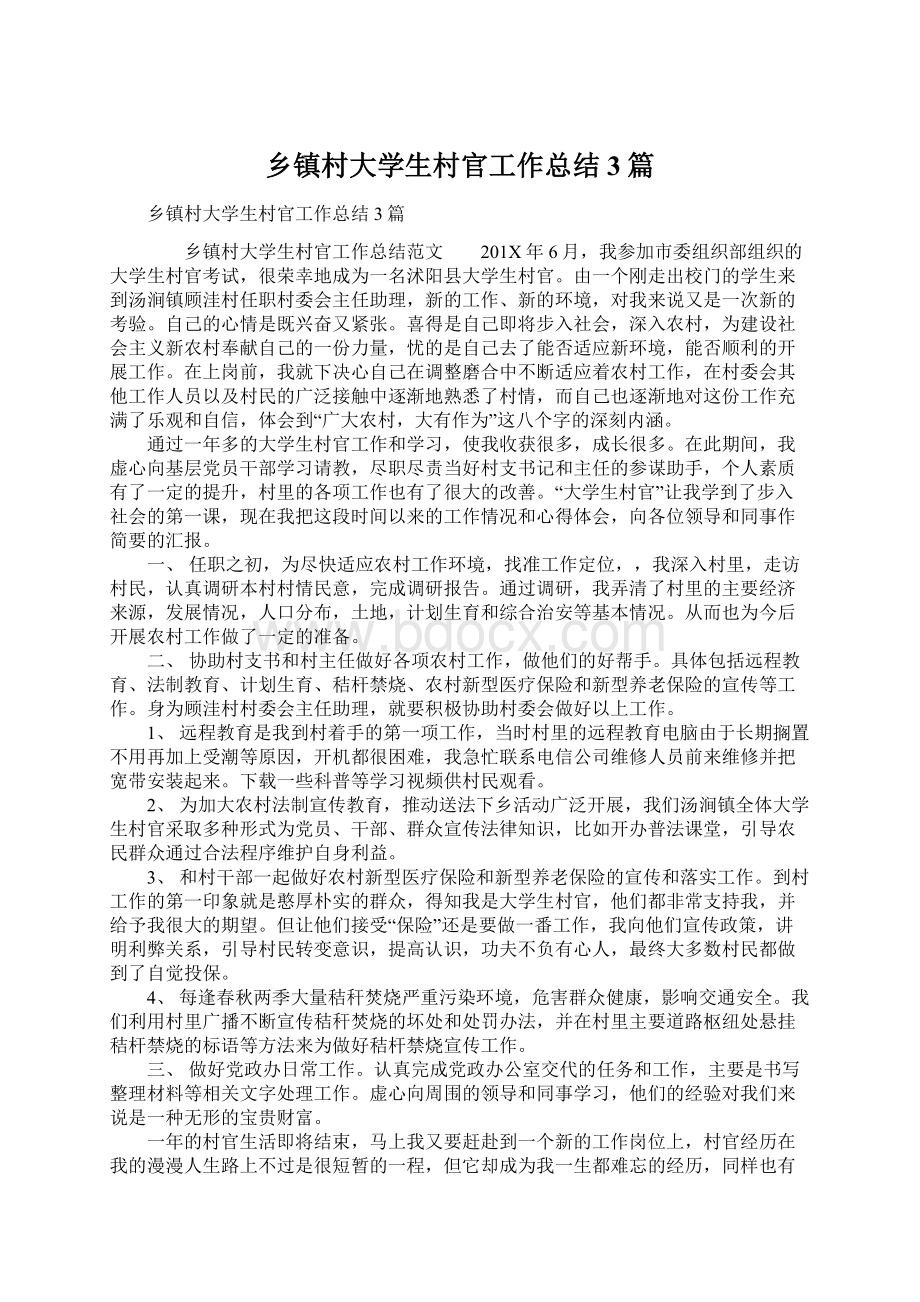 乡镇村大学生村官工作总结3篇文档格式.docx