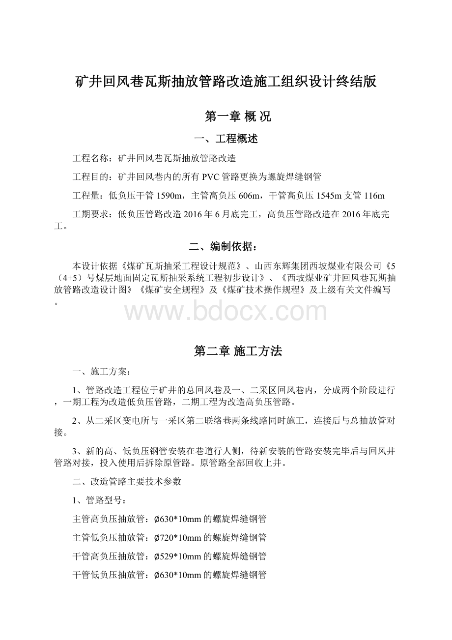 矿井回风巷瓦斯抽放管路改造施工组织设计终结版文档格式.docx_第1页