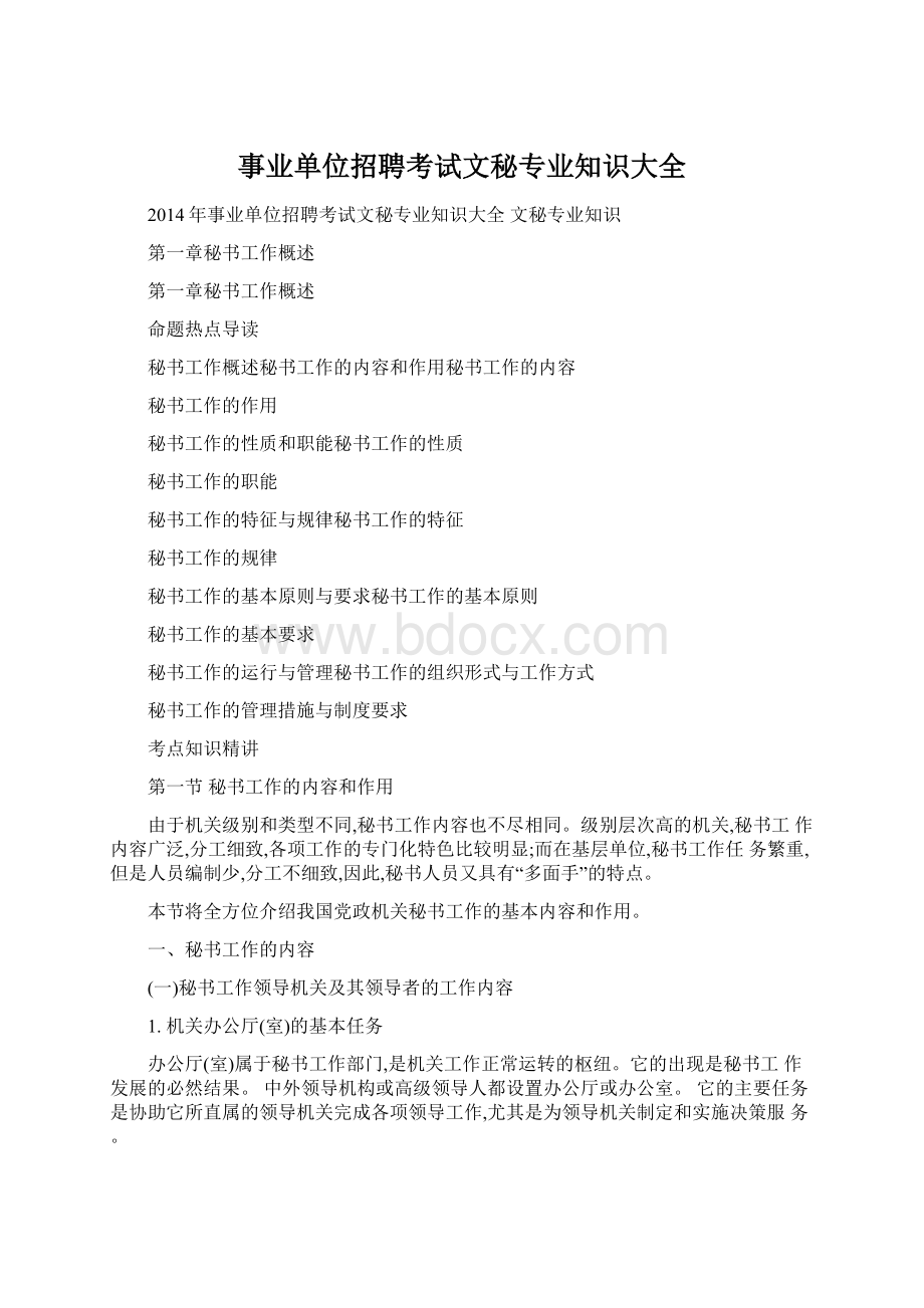 事业单位招聘考试文秘专业知识大全.docx_第1页