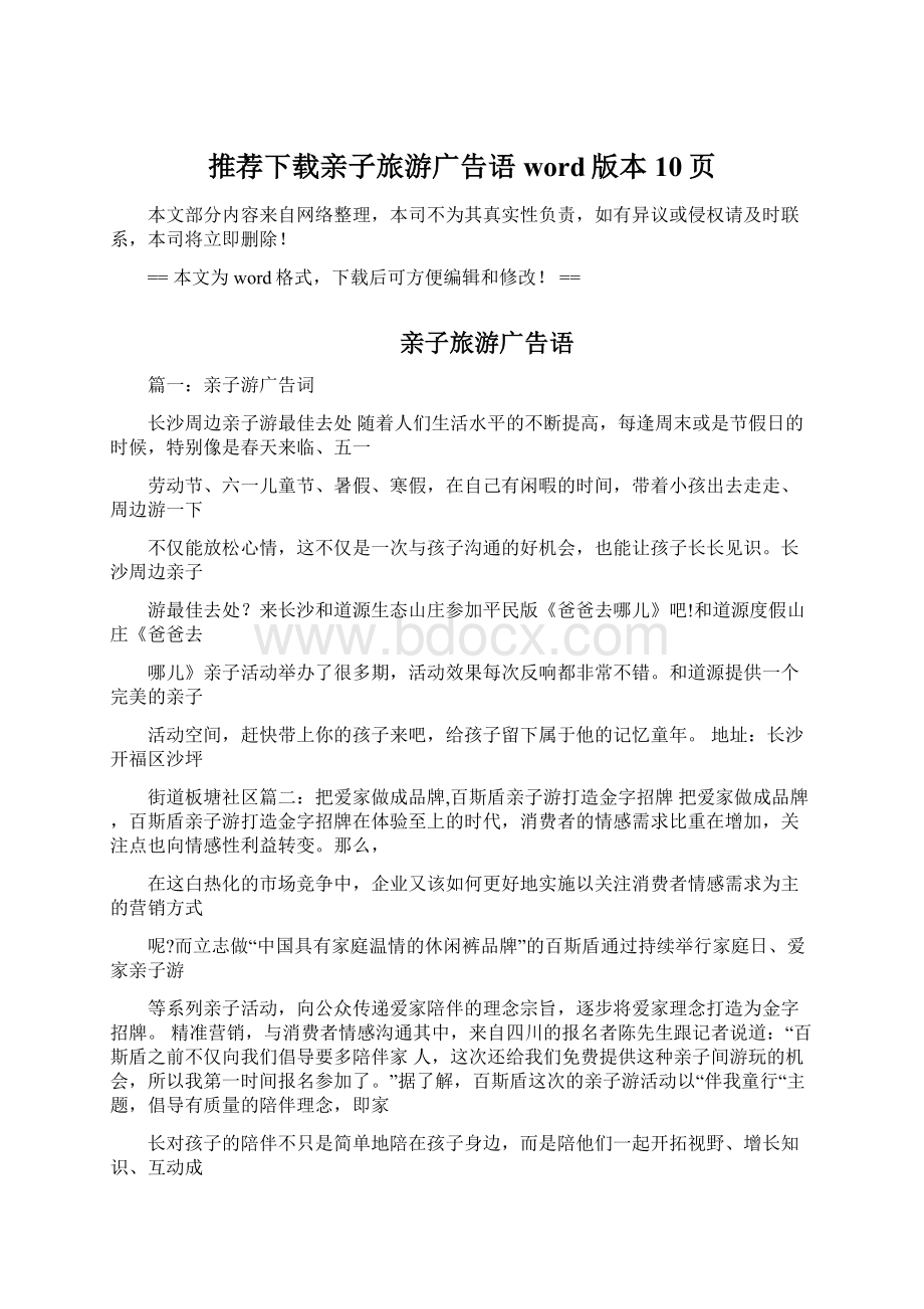 推荐下载亲子旅游广告语word版本 10页Word格式文档下载.docx_第1页