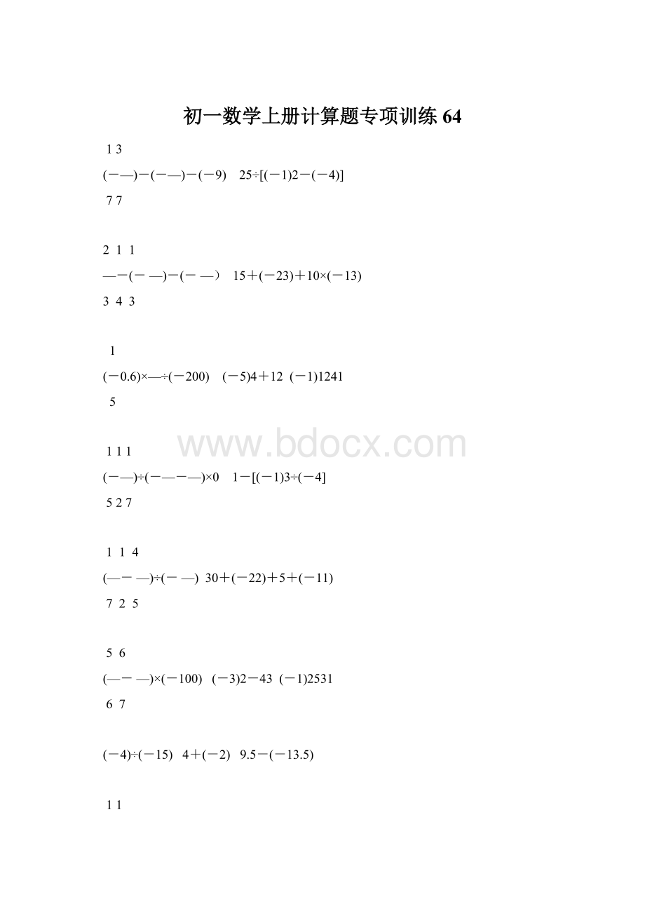 初一数学上册计算题专项训练64Word文档格式.docx_第1页