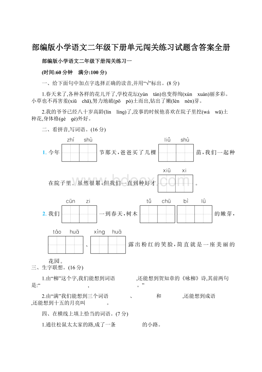 部编版小学语文二年级下册单元闯关练习试题含答案全册.docx