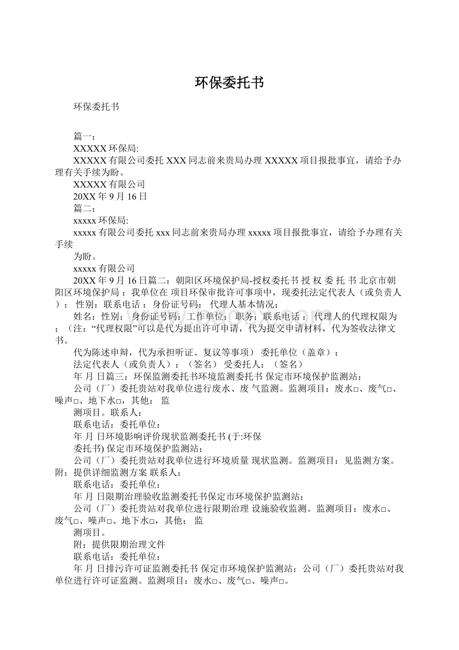 环保委托书Word格式文档下载.docx_第1页