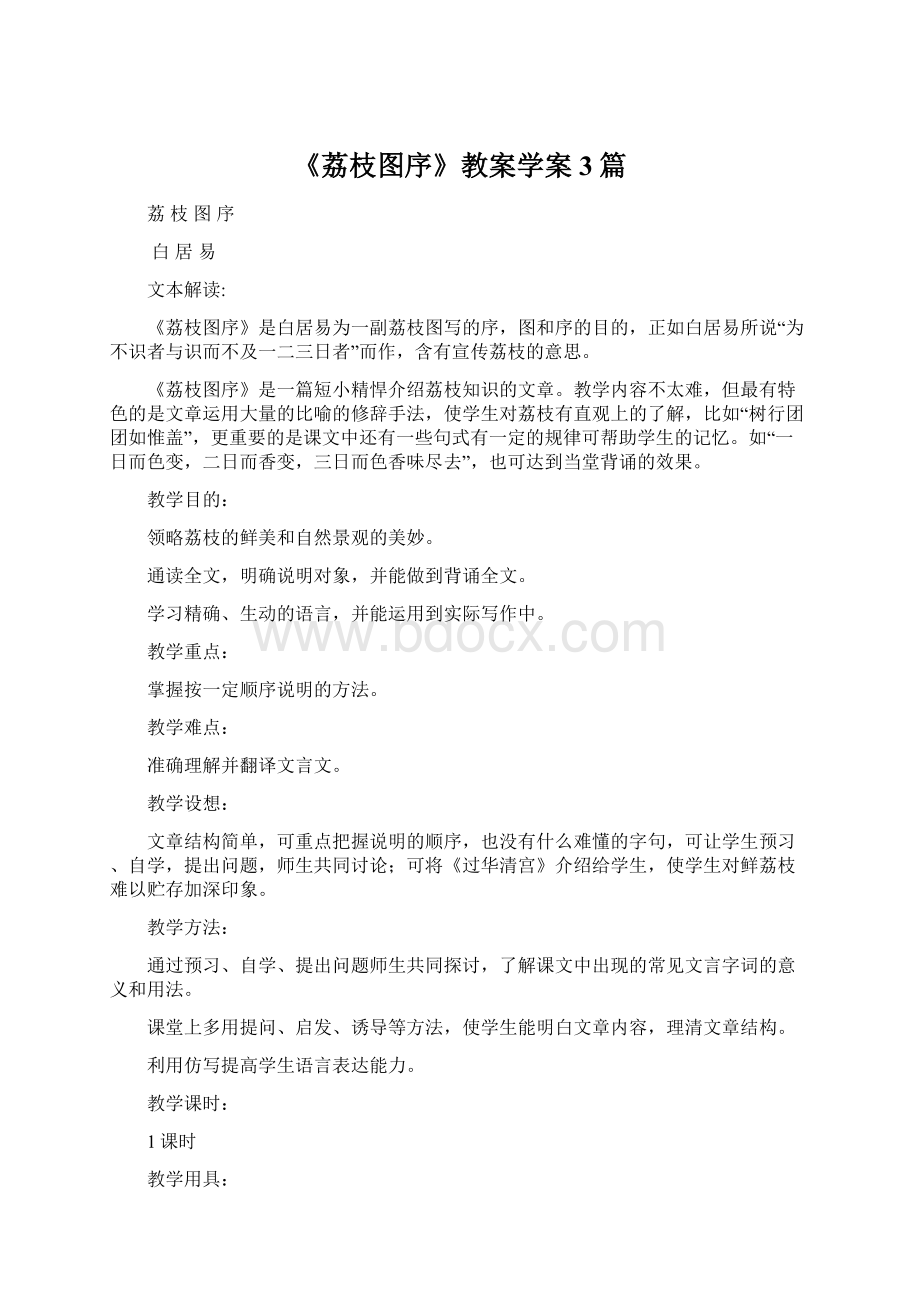 《荔枝图序》教案学案3篇.docx_第1页