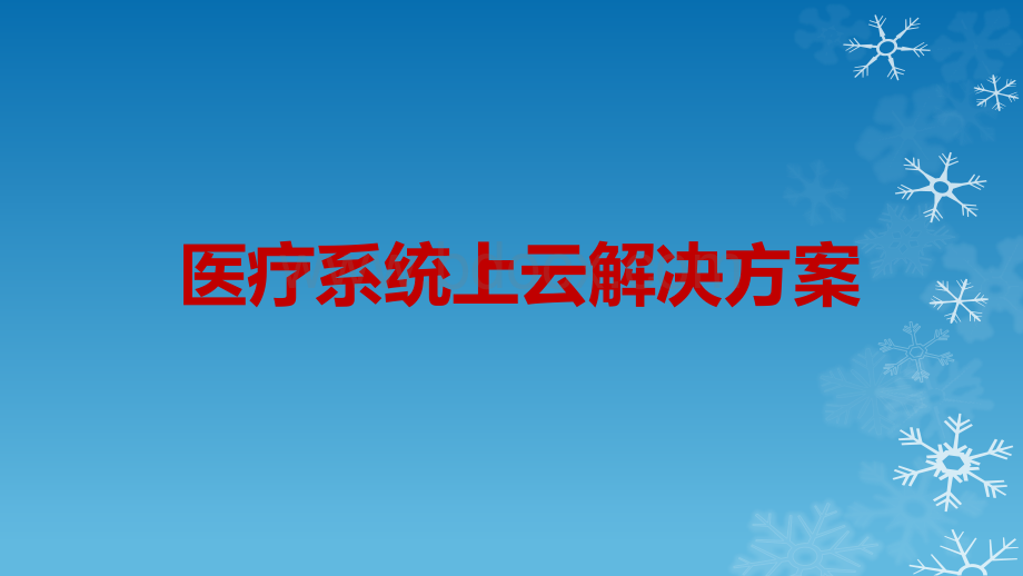 医疗云解决方案.pptx