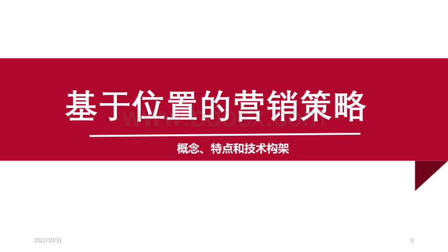 基于位置的营销策略PPT格式课件下载.pptx