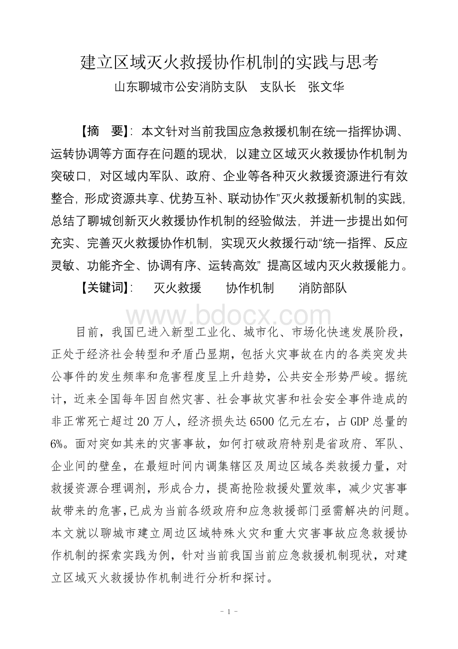 建立区域灭火救援协作机制的实践与思考(定稿).doc