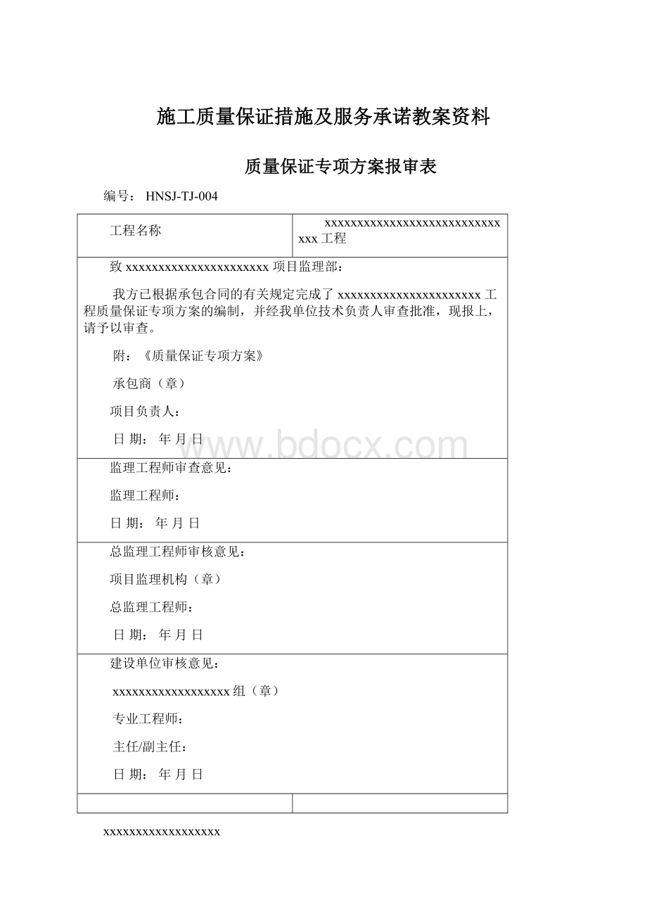 施工质量保证措施及服务承诺教案资料.docx