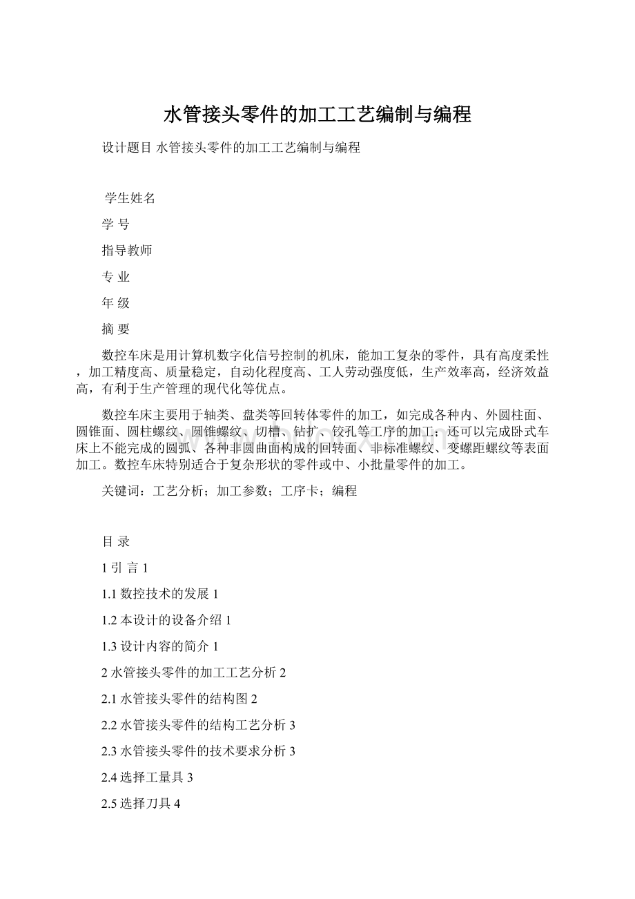 水管接头零件的加工工艺编制与编程.docx