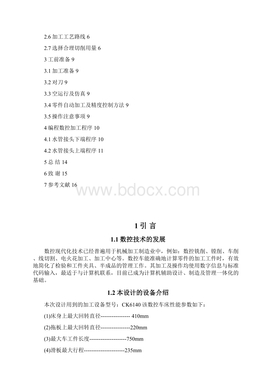 水管接头零件的加工工艺编制与编程Word文件下载.docx_第2页