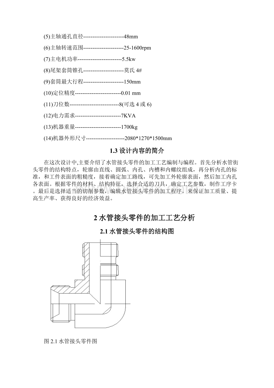 水管接头零件的加工工艺编制与编程Word文件下载.docx_第3页