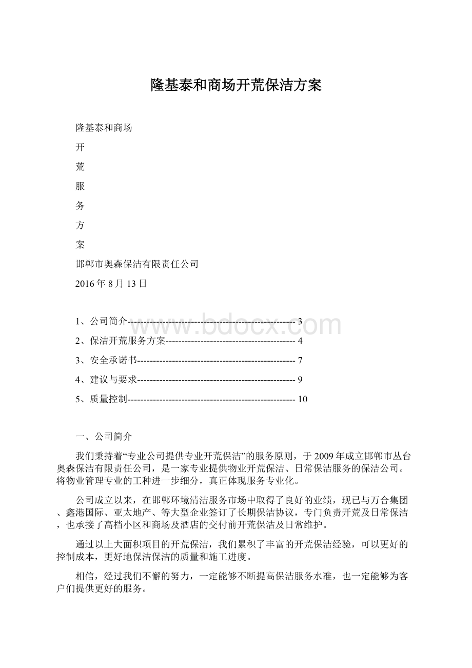 隆基泰和商场开荒保洁方案Word下载.docx_第1页