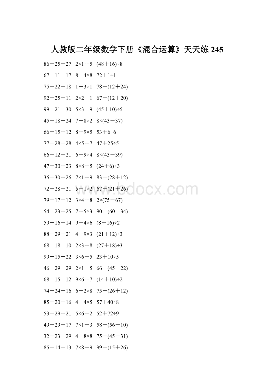 人教版二年级数学下册《混合运算》天天练245Word格式文档下载.docx_第1页