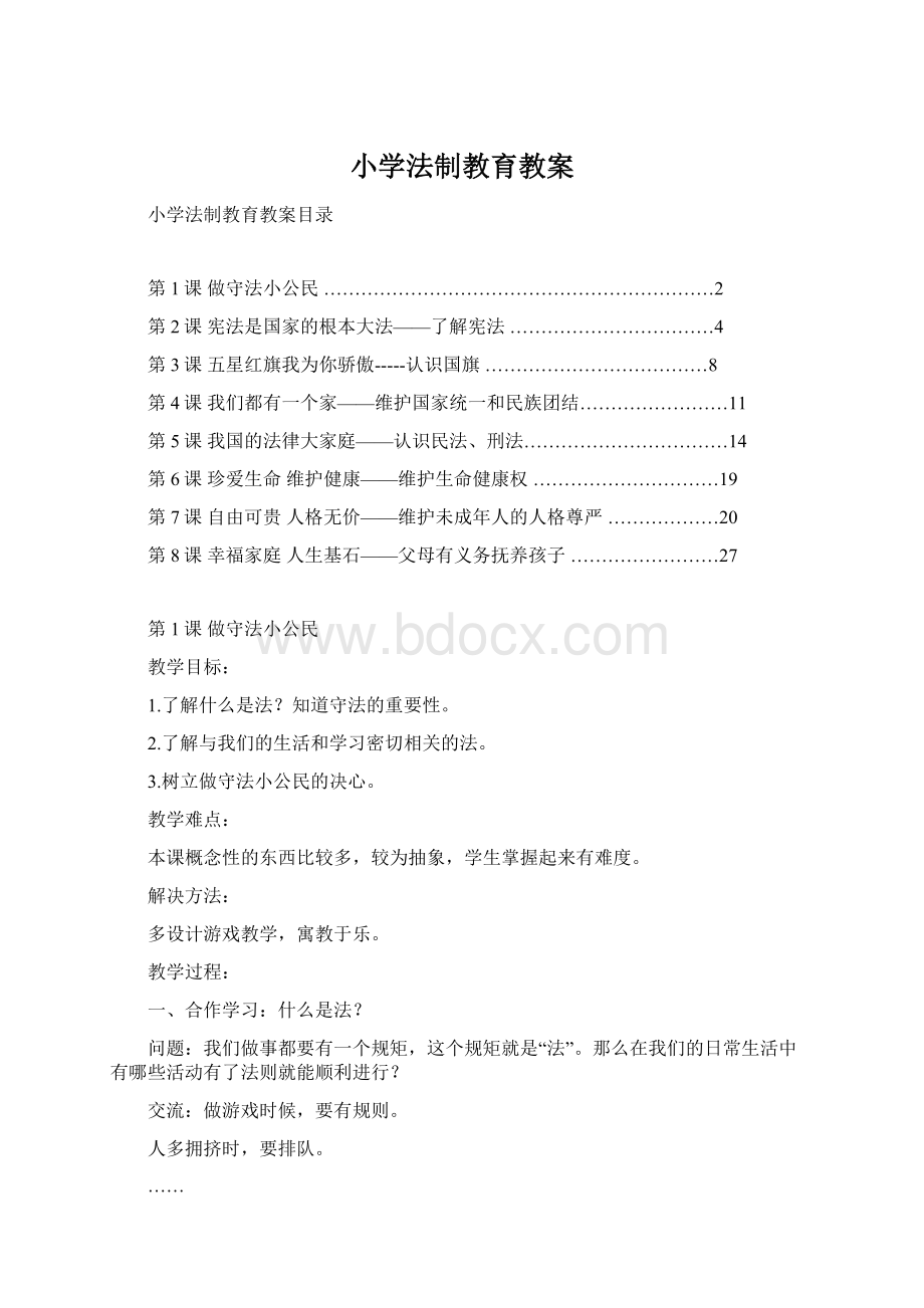 小学法制教育教案Word文档下载推荐.docx