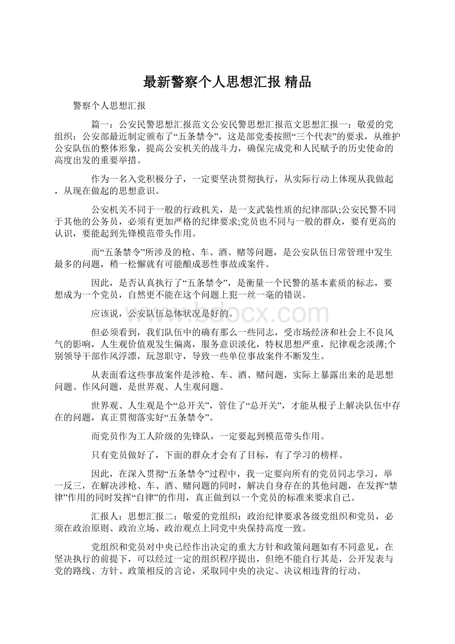 最新警察个人思想汇报 精品Word文档格式.docx