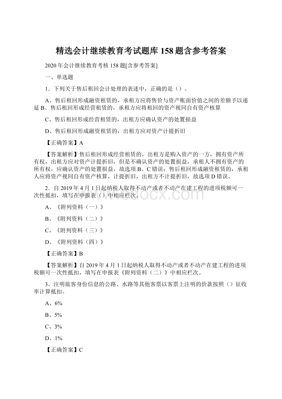 精选会计继续教育考试题库158题含参考答案Word格式文档下载.docx_第1页