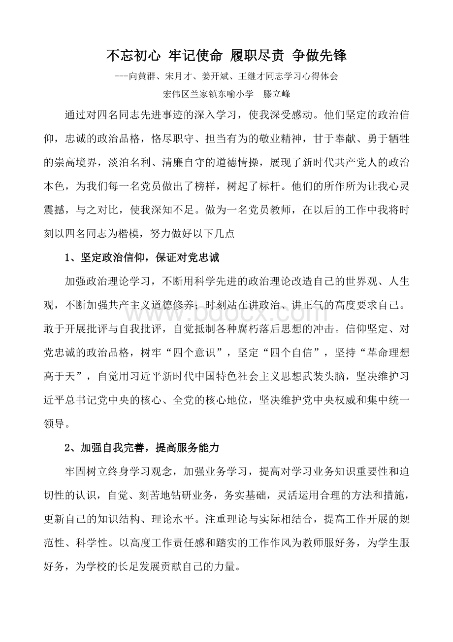 向黄群、宋月才、姜开斌、王继才同志学习心得体会.doc_第1页