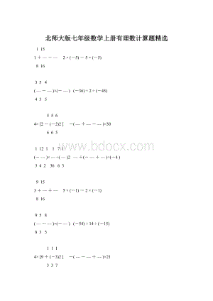 北师大版七年级数学上册有理数计算题精选Word下载.docx