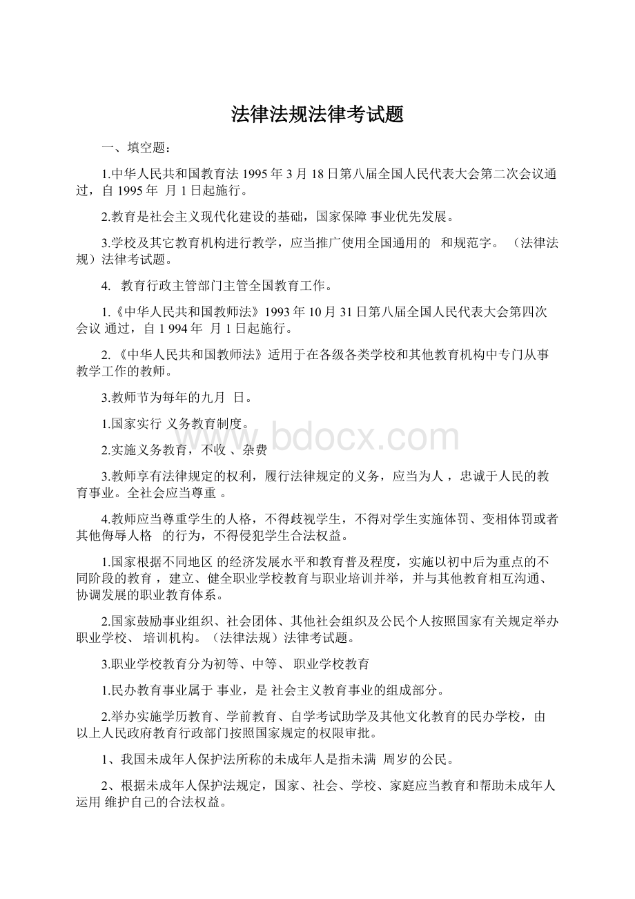 法律法规法律考试题Word格式.docx_第1页