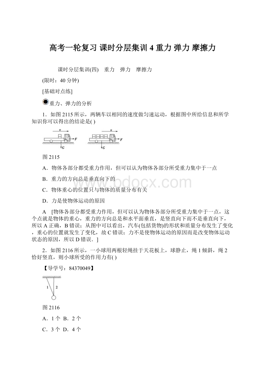 高考一轮复习 课时分层集训4 重力 弹力 摩擦力Word文档下载推荐.docx_第1页