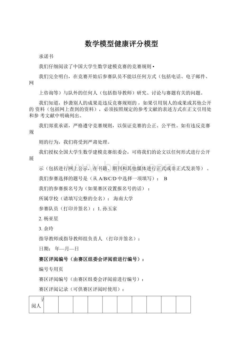 数学模型健康评分模型文档格式.docx_第1页