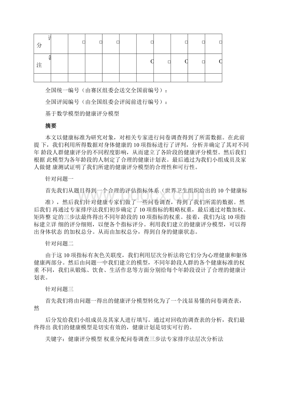 数学模型健康评分模型文档格式.docx_第2页