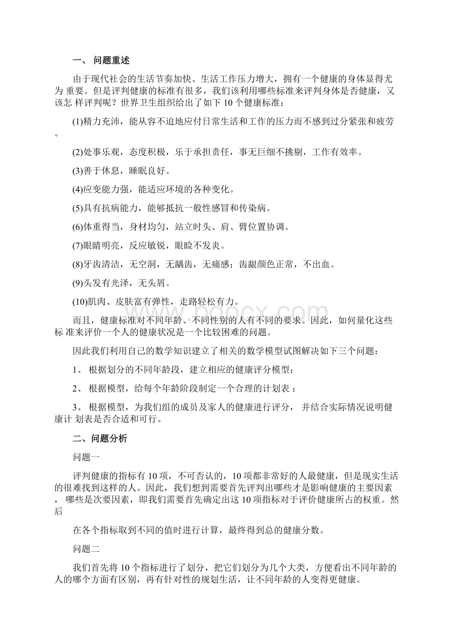 数学模型健康评分模型文档格式.docx_第3页