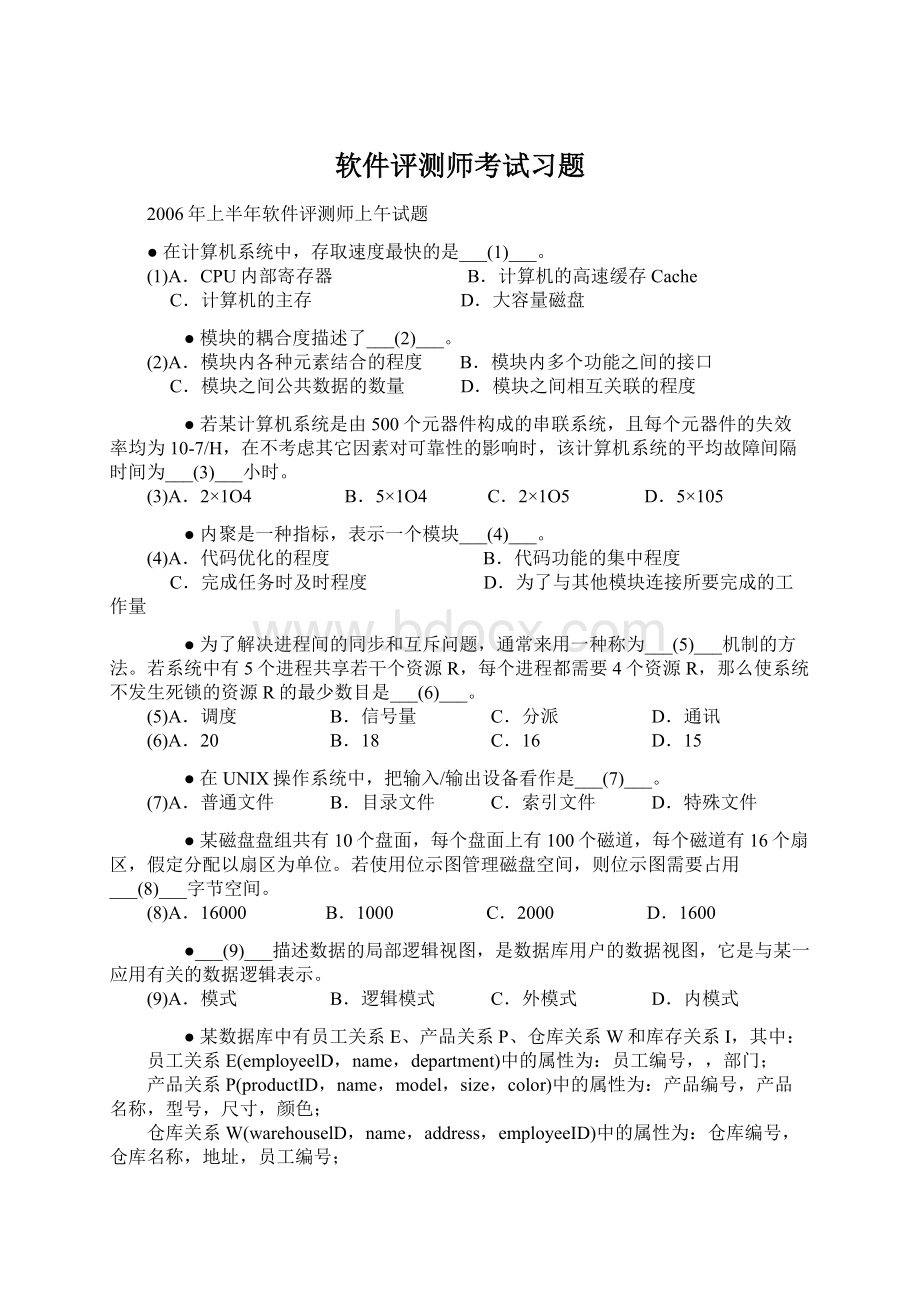 软件评测师考试习题Word下载.docx