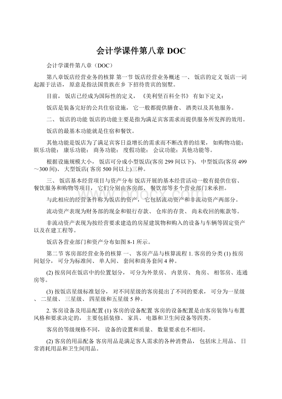 会计学课件第八章DOCWord文档格式.docx