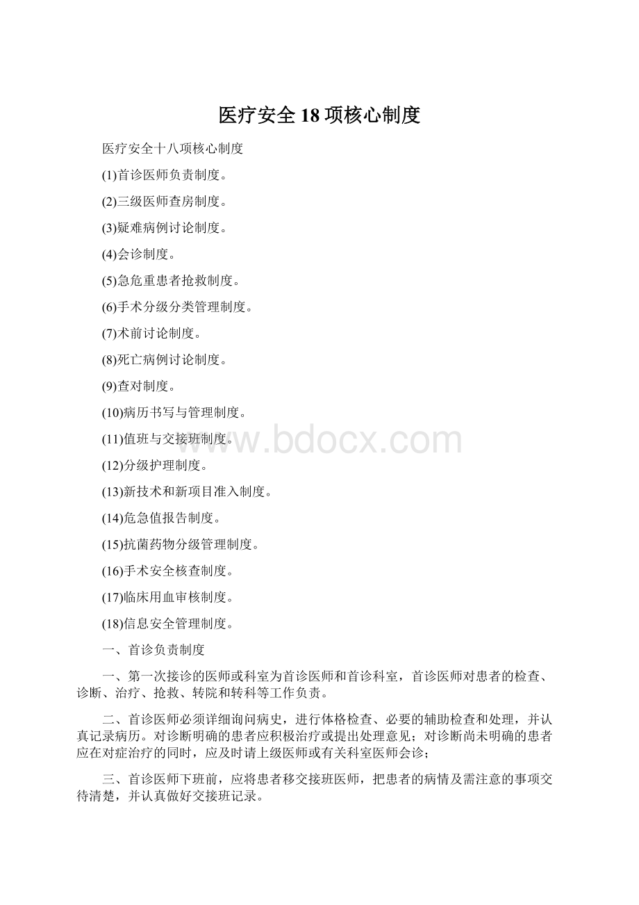医疗安全18项核心制度Word格式.docx