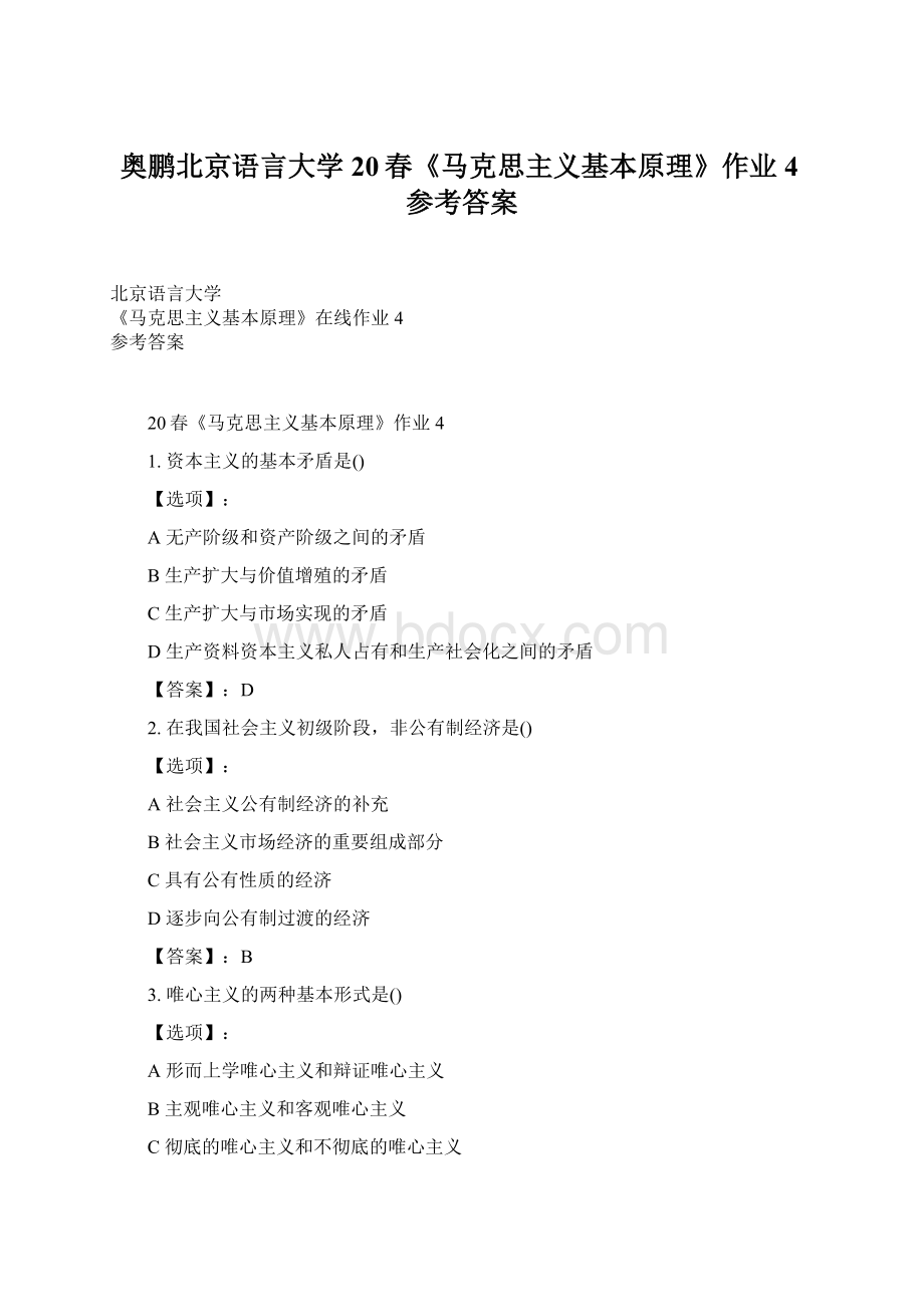 奥鹏北京语言大学20春《马克思主义基本原理》作业4参考答案.docx