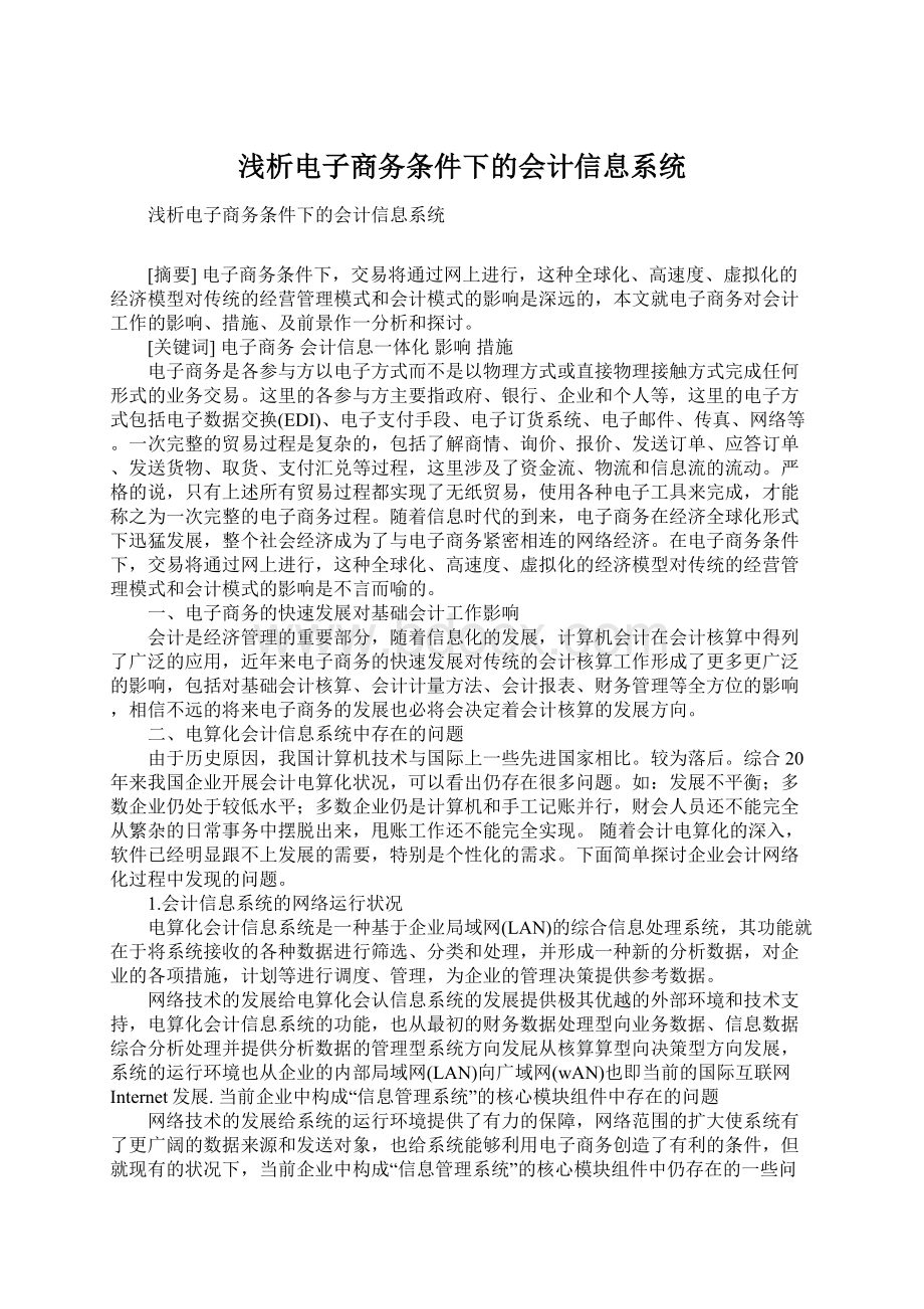 浅析电子商务条件下的会计信息系统.docx_第1页