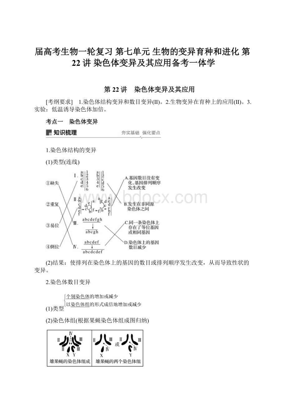 届高考生物一轮复习 第七单元 生物的变异育种和进化 第22讲 染色体变异及其应用备考一体学.docx_第1页