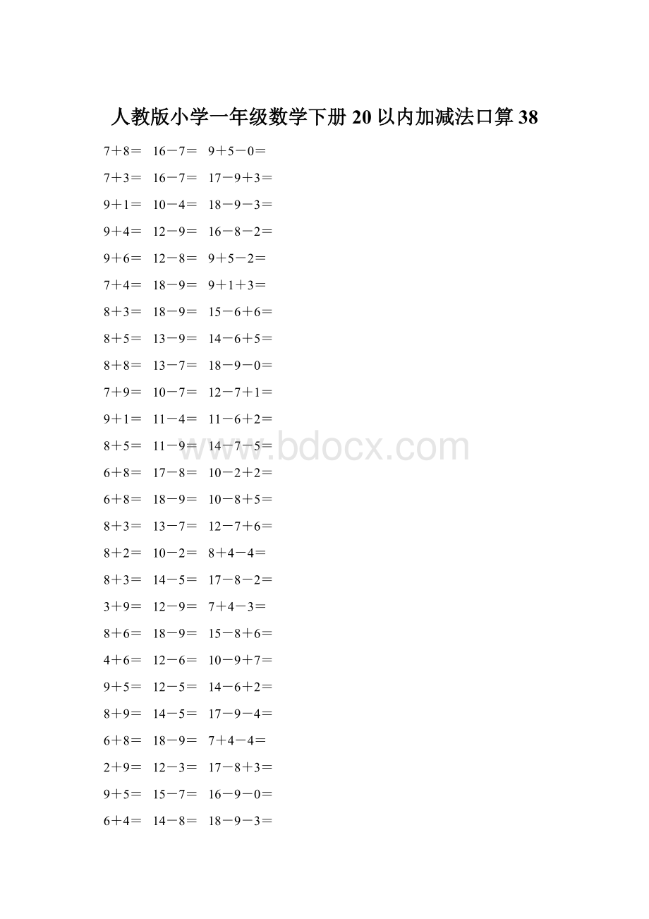 人教版小学一年级数学下册20以内加减法口算 38.docx