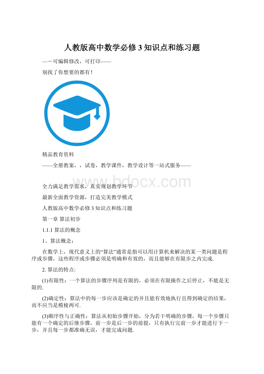 人教版高中数学必修3知识点和练习题.docx