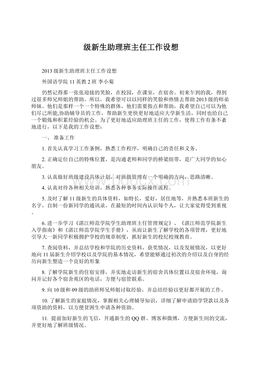 级新生助理班主任工作设想.docx_第1页