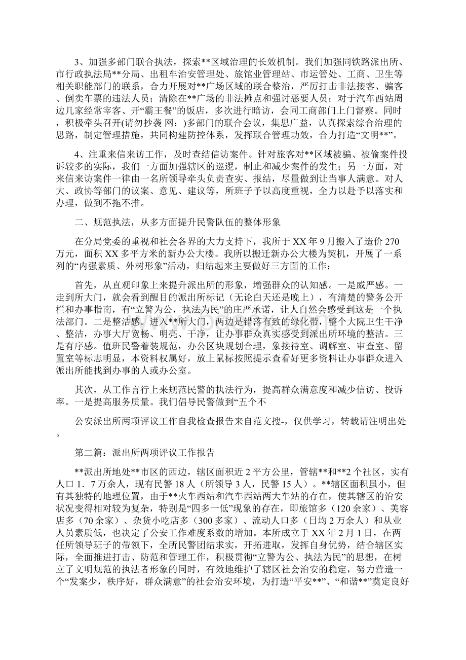 公安派出所两项评议工作自我检查报告多篇范文与公安派出所民警科学发展观四个一心得体会汇编文档格式.docx_第2页