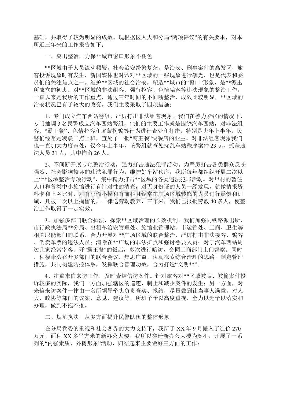 公安派出所两项评议工作自我检查报告多篇范文与公安派出所民警科学发展观四个一心得体会汇编文档格式.docx_第3页