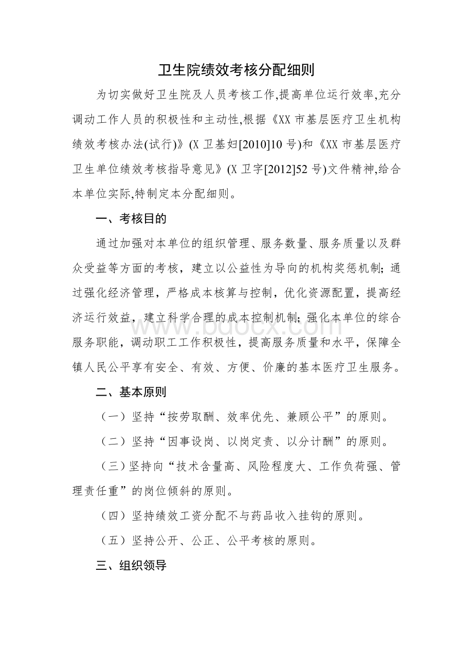 卫生院绩效考核分配细则Word文档格式.doc