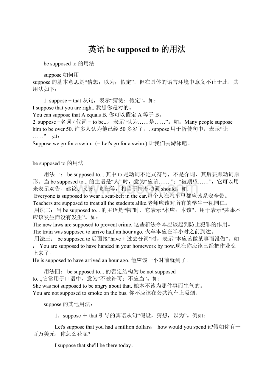 英语be supposed to 的用法文档格式.docx_第1页