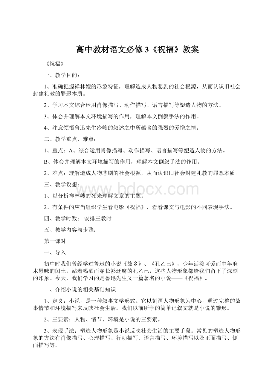 高中教材语文必修3《祝福》教案文档格式.docx