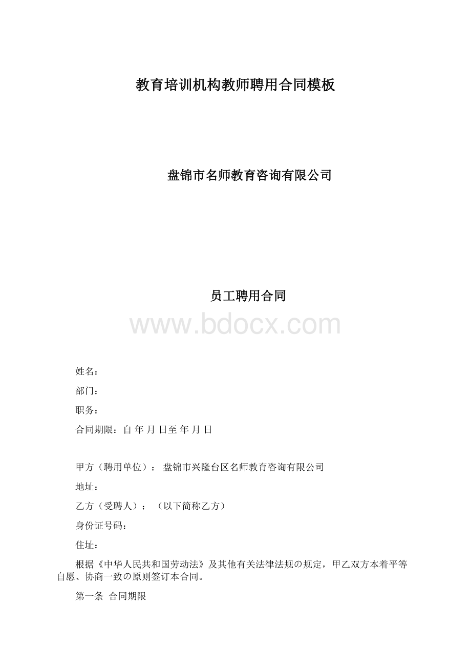 教育培训机构教师聘用合同模板Word文件下载.docx_第1页