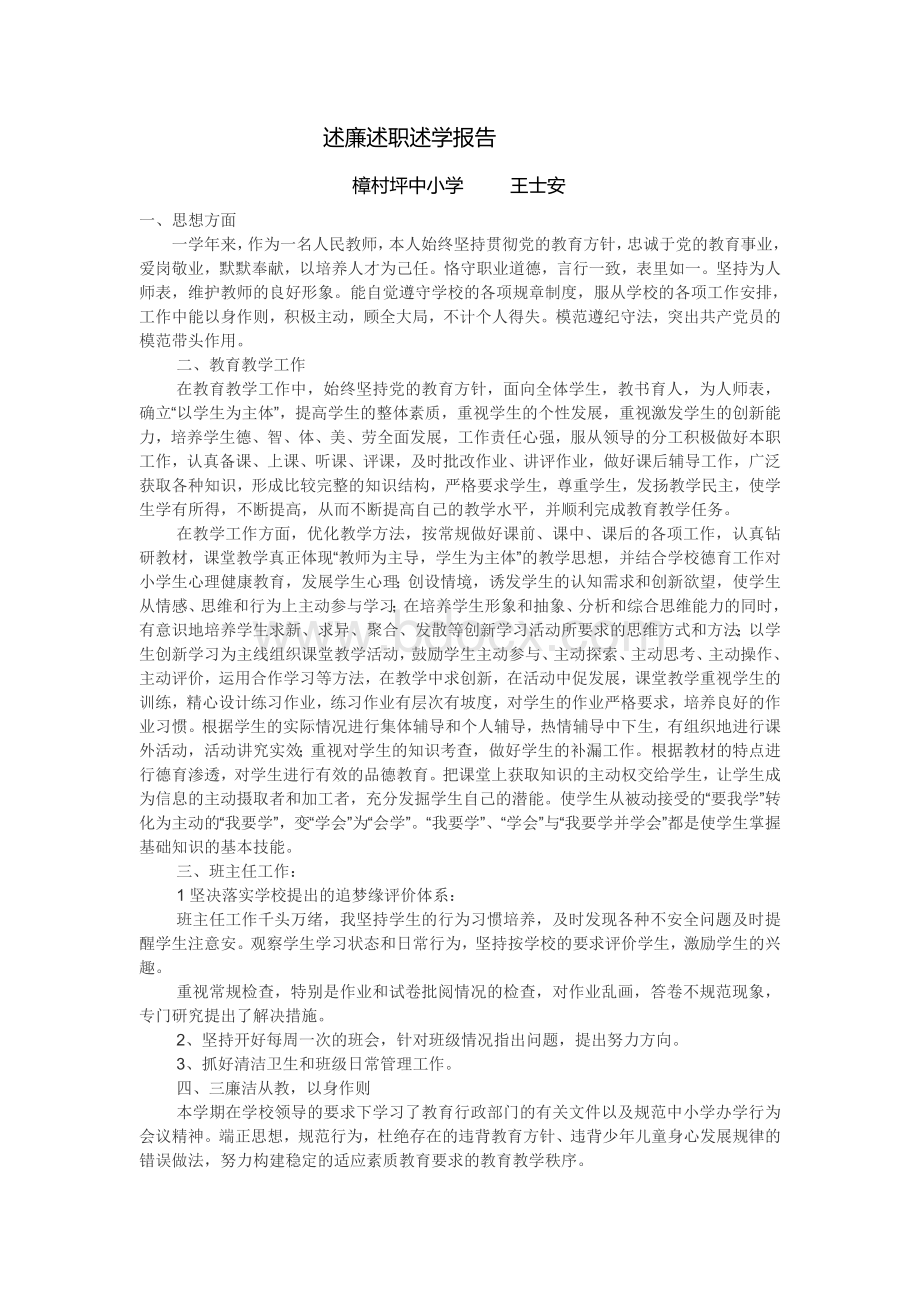 党员教师述廉述职述学报告.doc